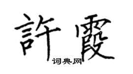 何伯昌許霞楷書個性簽名怎么寫