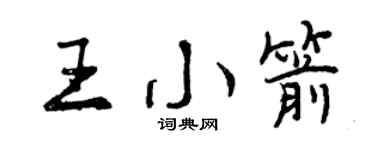 曾慶福王小箭行書個性簽名怎么寫