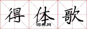 袁強得體歌楷書怎么寫