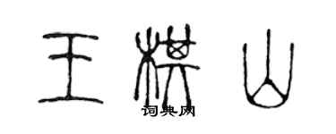 陳聲遠王棋山篆書個性簽名怎么寫