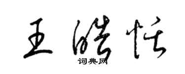 梁錦英王皓恬草書個性簽名怎么寫