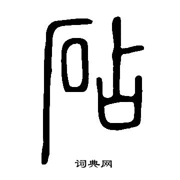 說文解字寫的砧