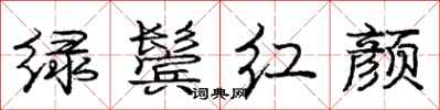 龐中華綠鬢紅顏行書怎么寫