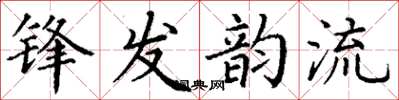 丁謙鋒發韻流楷書怎么寫