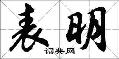 胡問遂表明行書怎么寫