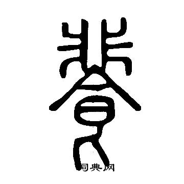 酩草書書法_酩字書法_草書字典