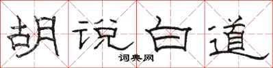 駱恆光胡說白道隸書怎么寫