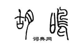 陳墨胡鳴篆書個性簽名怎么寫