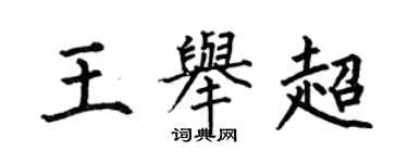 何伯昌王舉超楷書個性簽名怎么寫