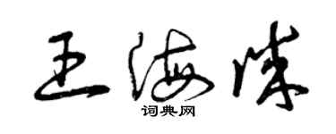 曾慶福王海誠草書個性簽名怎么寫