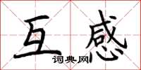 荊霄鵬互感楷書怎么寫