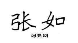 袁強張如楷書個性簽名怎么寫