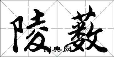 胡問遂陵藪行書怎么寫