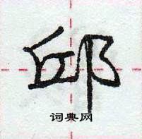 龐中華寫的硬筆行書邱