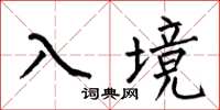 何伯昌入境楷書怎么寫