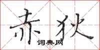 黃華生赤狄楷書怎么寫