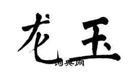 翁闓運龍玉楷書個性簽名怎么寫