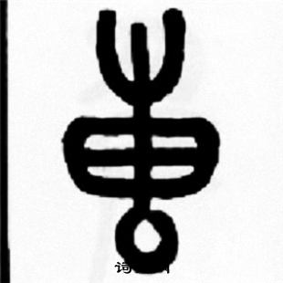 鍺草書書法_鍺字書法_草書字典