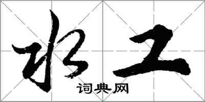 胡問遂水工行書怎么寫