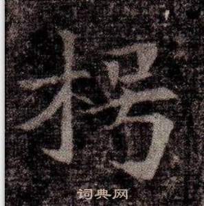 司馬昞墓志銘寫的枵