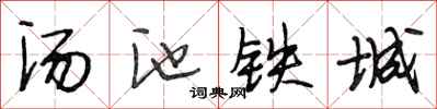段相林湯池鐵城行書怎么寫