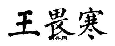 翁闓運王畏寒楷書個性簽名怎么寫