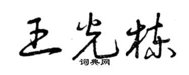曾慶福王光棟草書個性簽名怎么寫