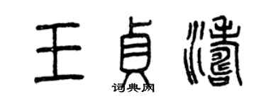 曾慶福王貞濤篆書個性簽名怎么寫