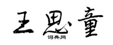 曾慶福王思童行書個性簽名怎么寫