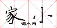 侯登峰家小楷書怎么寫