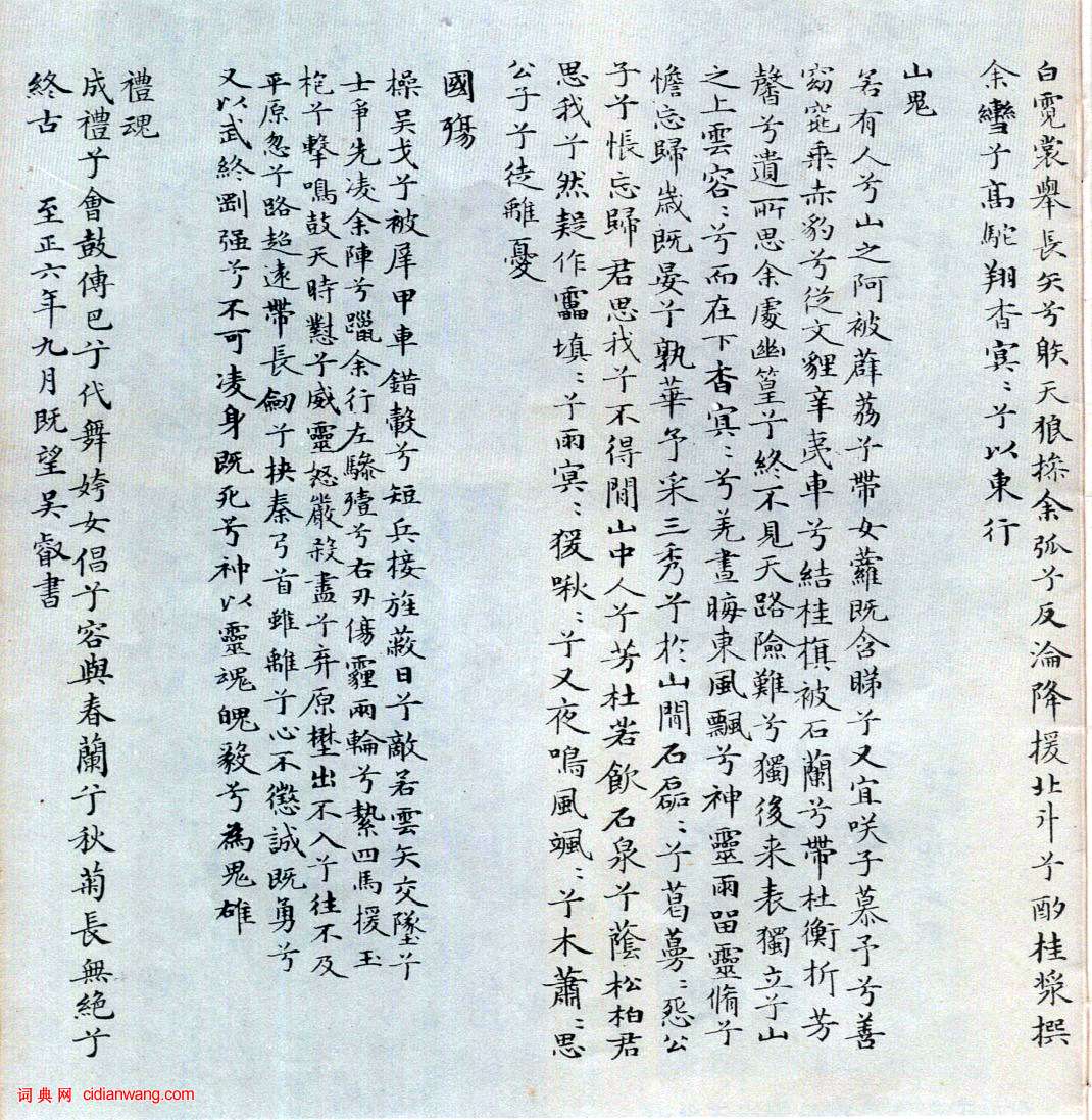 趙孟頫小楷《吳睿篆〈張渥九歌圖卷〉》