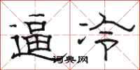 駱恆光逼冷隸書怎么寫