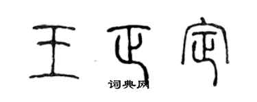陳聲遠王正定篆書個性簽名怎么寫