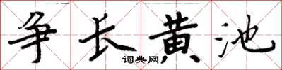 周炳元爭長黃池楷書怎么寫