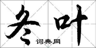 胡問遂冬葉行書怎么寫