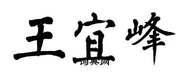 翁闓運王宜峰楷書個性簽名怎么寫