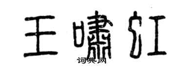 曾慶福王嘯虹篆書個性簽名怎么寫