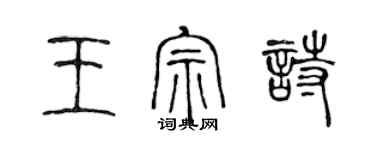 陳聲遠王宗詩篆書個性簽名怎么寫