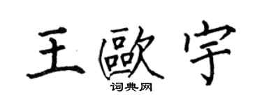 何伯昌王歐宇楷書個性簽名怎么寫