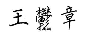 何伯昌王郁章楷書個性簽名怎么寫
