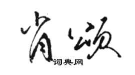 駱恆光肖頌草書個性簽名怎么寫