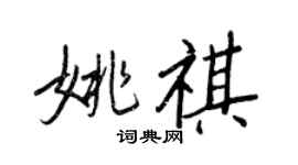 王正良姚祺行書個性簽名怎么寫