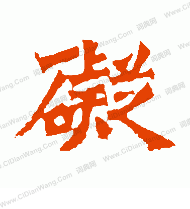 牛橛造像寫的礙