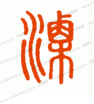 說文解字寫的溧