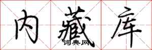 荊霄鵬內藏庫行書怎么寫