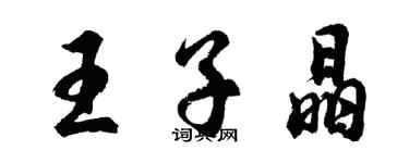 胡問遂王子晶行書個性簽名怎么寫