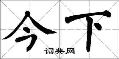 翁闓運今下楷書怎么寫