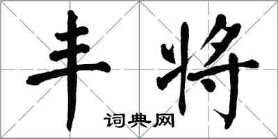 翁闓運豐將楷書怎么寫