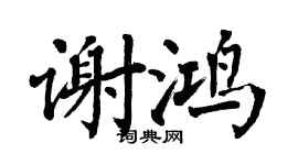 翁闓運謝鴻楷書個性簽名怎么寫