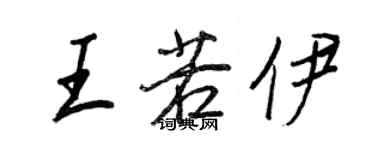 王正良王若伊行書個性簽名怎么寫